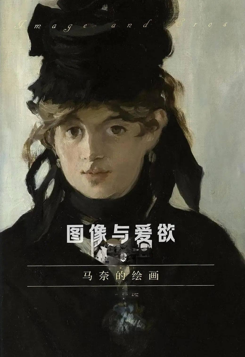 沈语冰《图像与爱欲：马奈的绘画》：现代性、现象学与艺术史的深度对话
