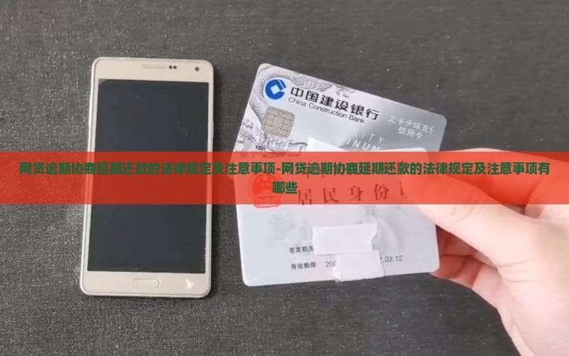 网贷逾期协商延期还款的法律规定及注意事项