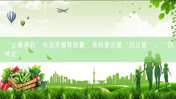 “止痛神药”布洛芬缓释胶囊，使用要注意“四注意”、“四禁忌”