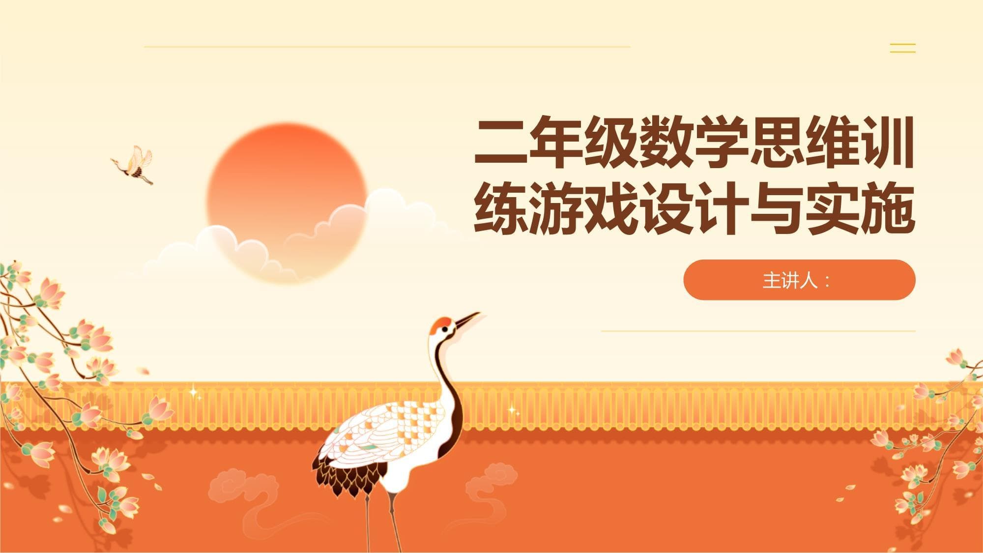二年级数学思维训练游戏设计与实施