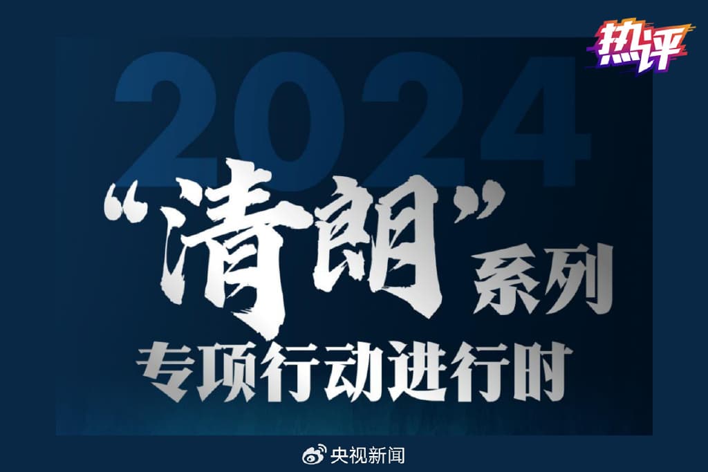 警惕谣言套路，别成为流量的猎物