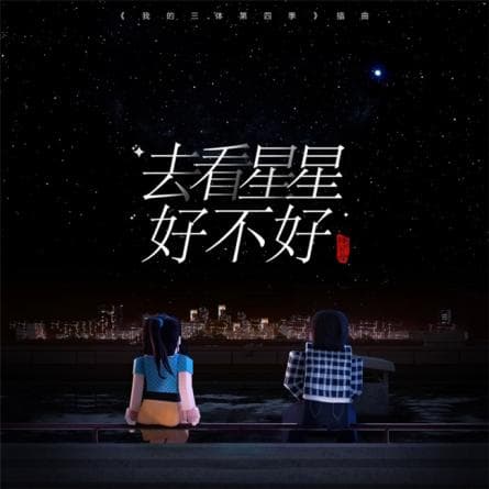 陈翌朦献唱人气动画《我的三体第四季》，治愈单曲《去看星星好不好》被赋予全新含义