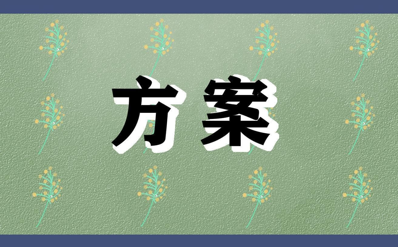 学校节水宣传活动方案合集