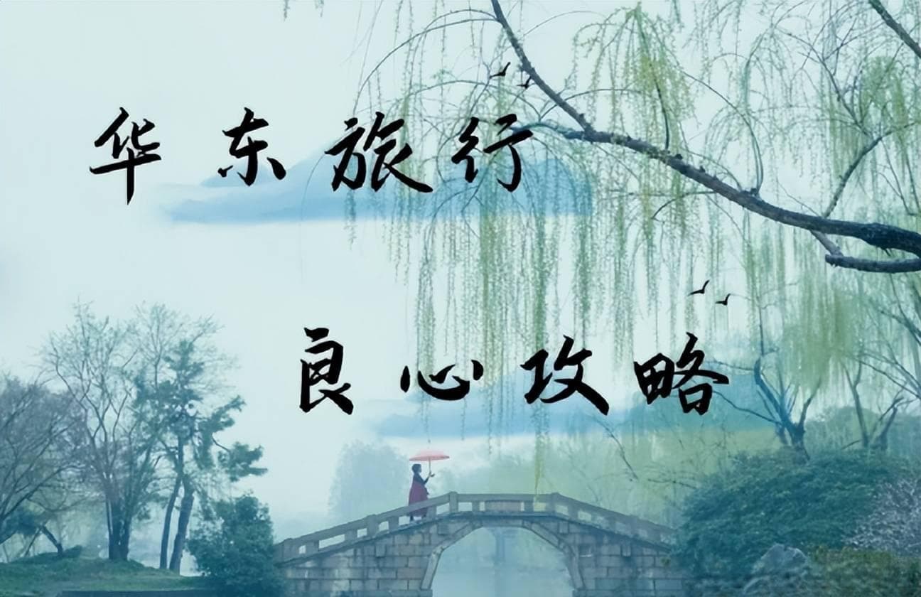 华东五市五日游省钱攻略：从行程到美食的全方位指南