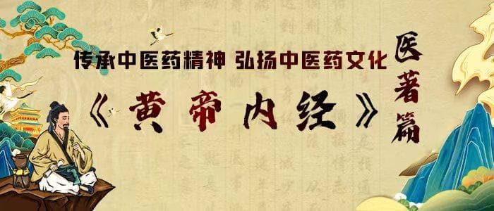 传承中医药精神弘扬中医药文化之医著篇:《黄帝内经》