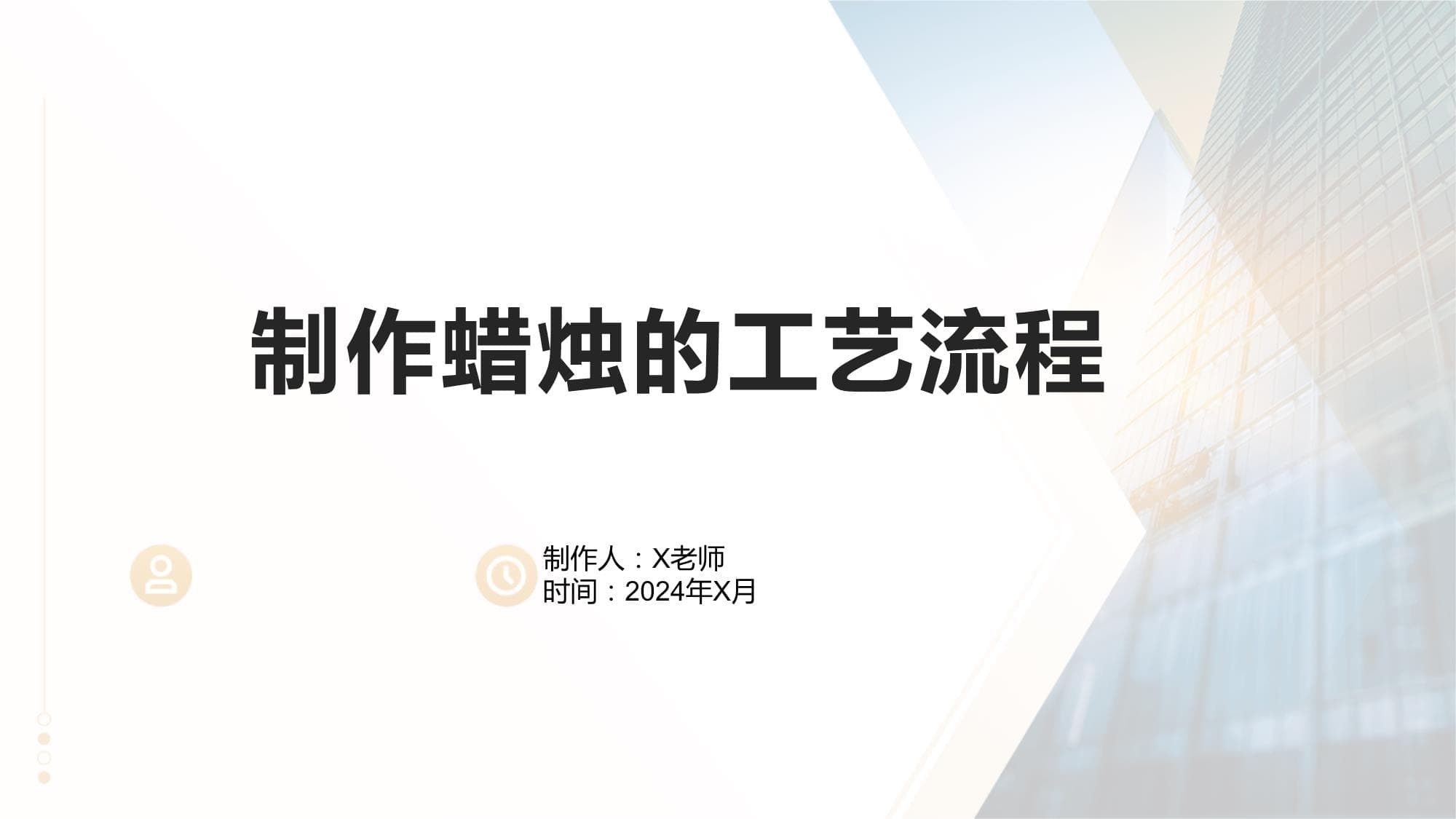 制作蜡烛的工艺流程