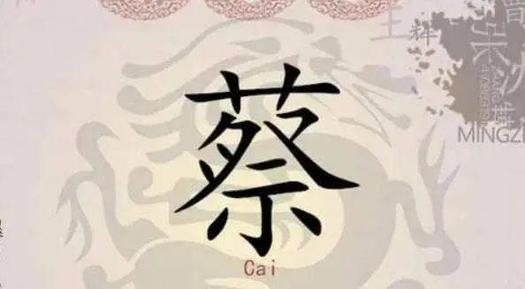 蔡氏宗族：从商朝诸侯国到当代550万人口