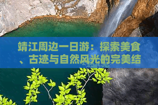 靖江周边一日游：探索美食、古迹与自然风光的完美结合