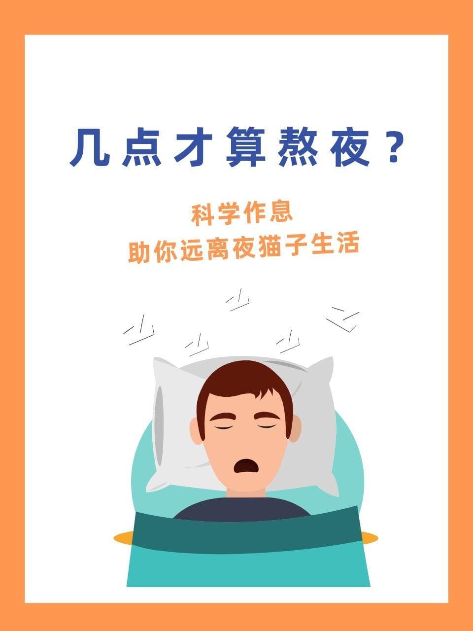 几点才算熬夜？科学作息助你远离夜猫子生活