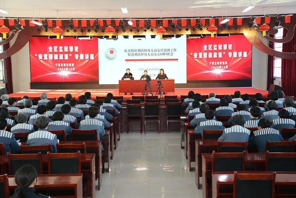 宁夏监狱管理局举办安置帮教政策解读专题讲座