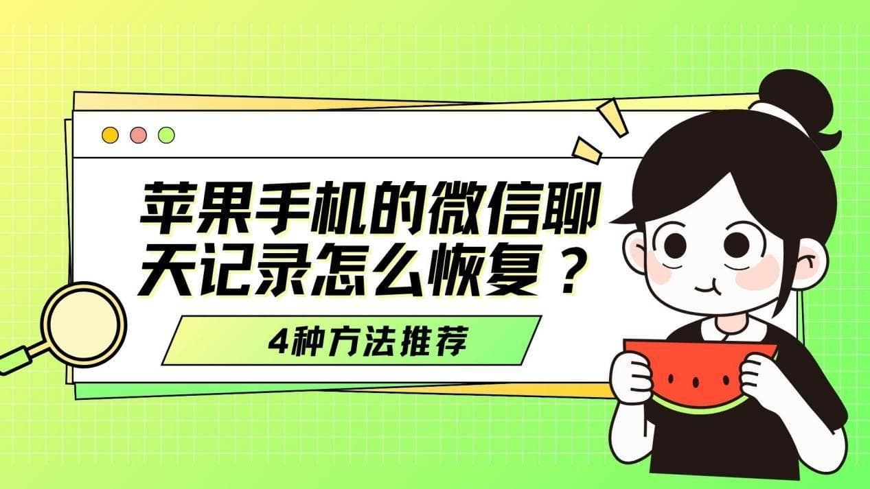 苹果手机数据误删怎么恢复？轻松恢复苹果手机微信聊天记录技巧
