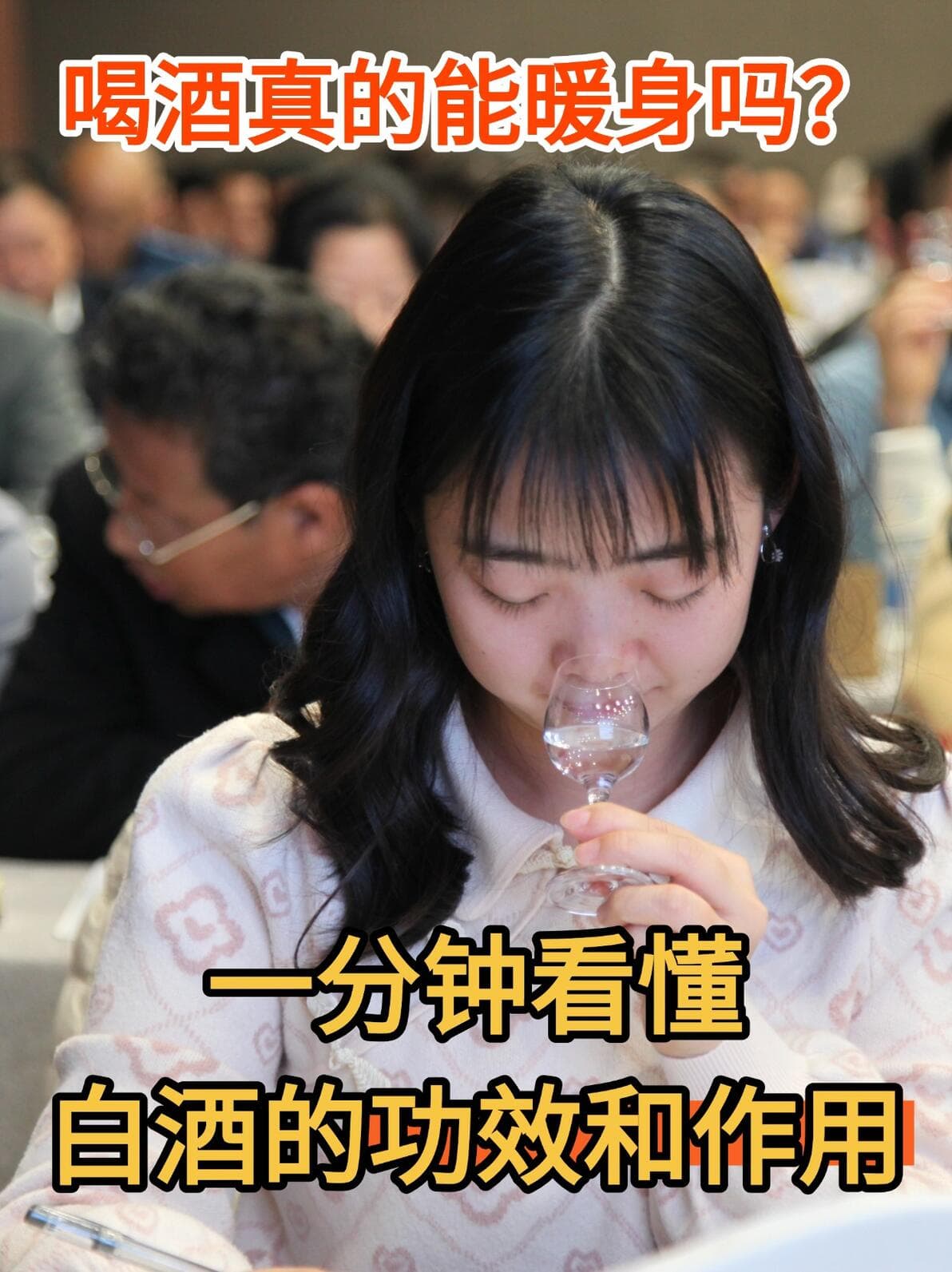 白酒的功效与作用，酒圣学院小知识