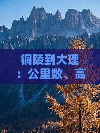 铜陵到大理：公里数、高铁、驾车及飞机方式
