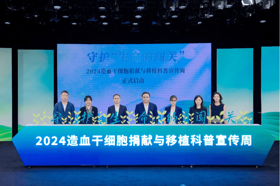 守护“生命的闯关”——2024造血干细胞捐献与移植科普宣传周正式启动