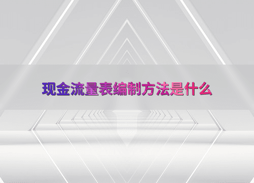 现金流量表编制方法是什么