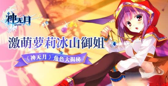 激萌萝莉冰山御姐《神无月》角色大揭秘