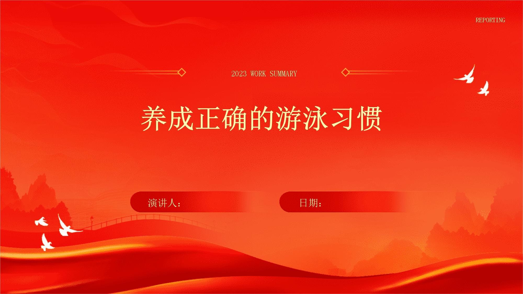 养成正确的游泳习惯