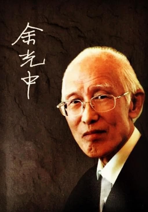 余光中和他的《乡愁》：一首触动人心的诗篇