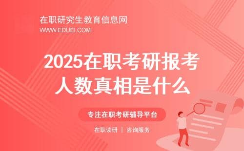 2025在职考研数据出炉：名校竞争依旧激烈，报考人数下降背后的原因