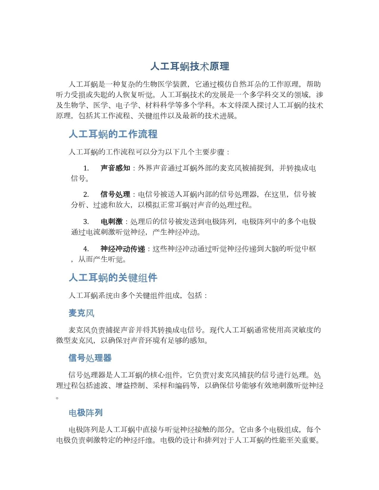 人工耳蜗技术原理