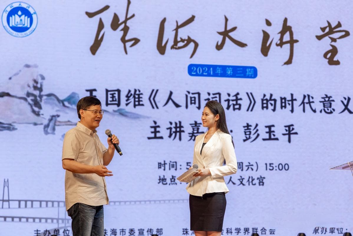 王国维《人间词话》的时代意义！“百家讲坛”主讲人彭玉平珠海开讲