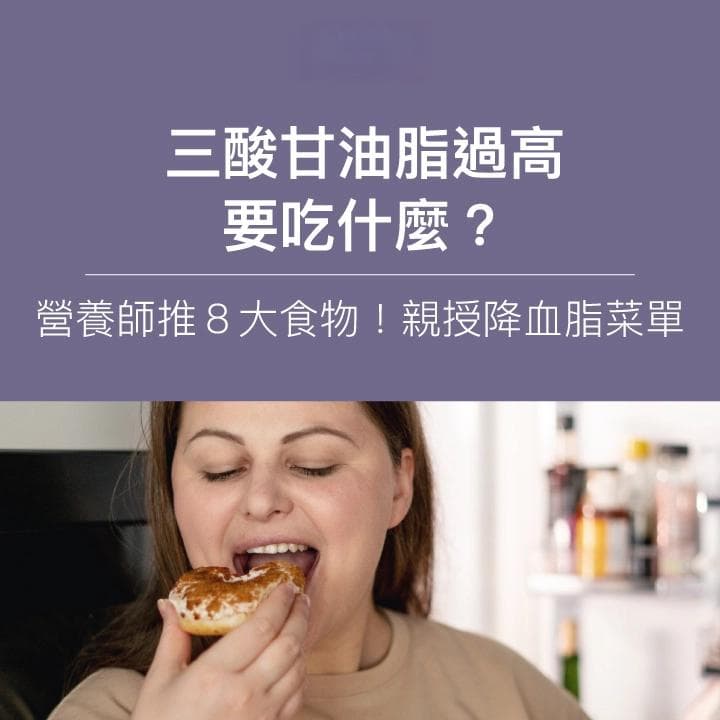 三酸甘油脂过高要吃什麼？營養師推8大食物！親授降血脂菜單
