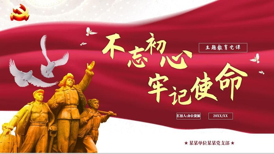 不忘初心，牢记使命：在时代洪流中坚守信念与责任