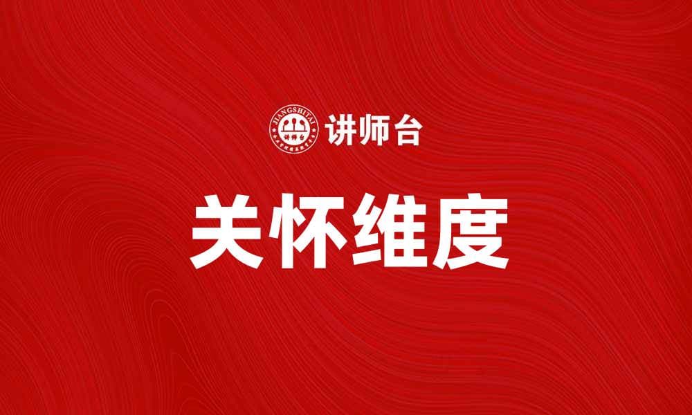 关怀维度：探讨提升人际关系的关键因素