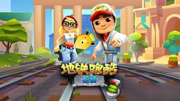 《地铁跑酷》海选赛积分攻略大揭秘！