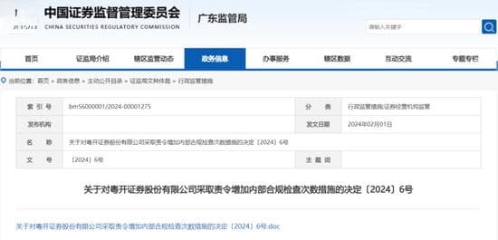 券商粤开证券被责令增加内部合规检查次数！