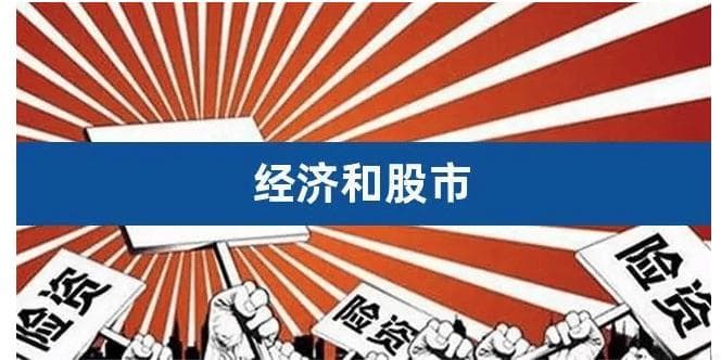 论“股市同经济发展间的利害关系“