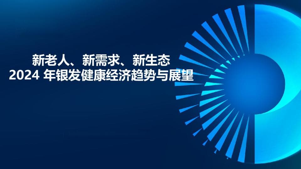 新老人、新需求、新生态-2024年银发健康经济趋势与展望报告