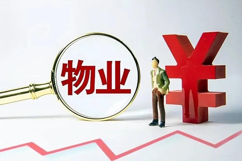 物业公司如何提升物业费收缴率？