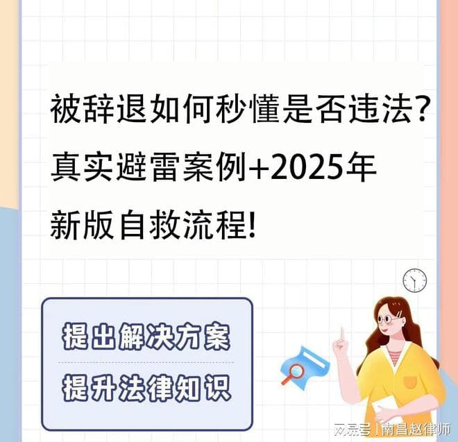 被辞退如何秒懂是否违法？真实避坑案例+2025年新版自救流程
