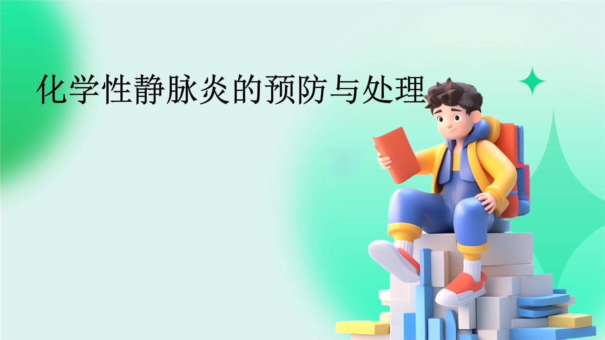 化学性静脉炎的预防与处理