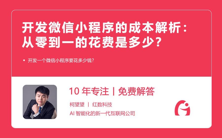 开发微信小程序的成本解析：从零到一的花费是多少？