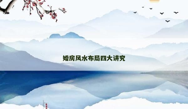 婚房风水布局四大讲究