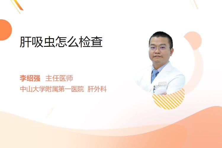 肝吸虫怎么检查
