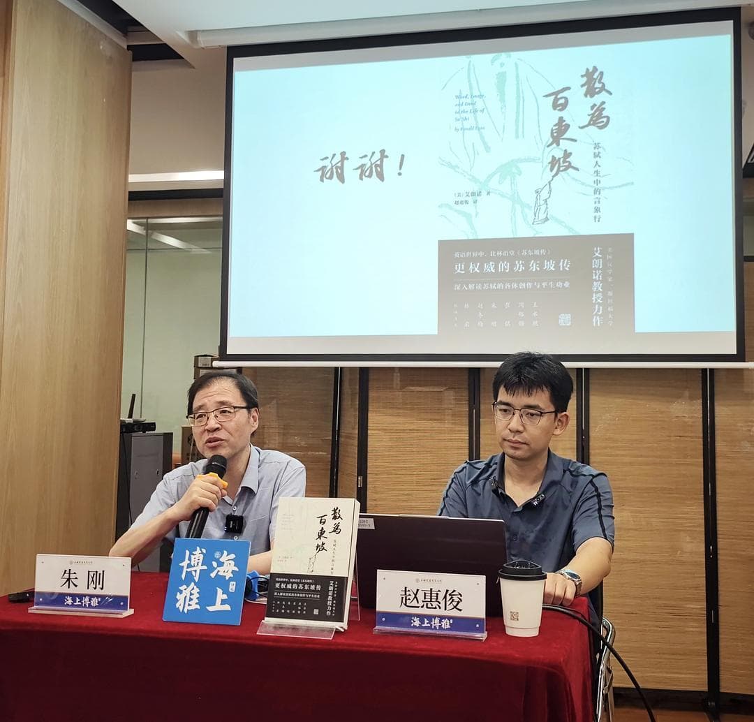 艾朗诺和他的苏轼研究——《散为百东坡》新书分享会