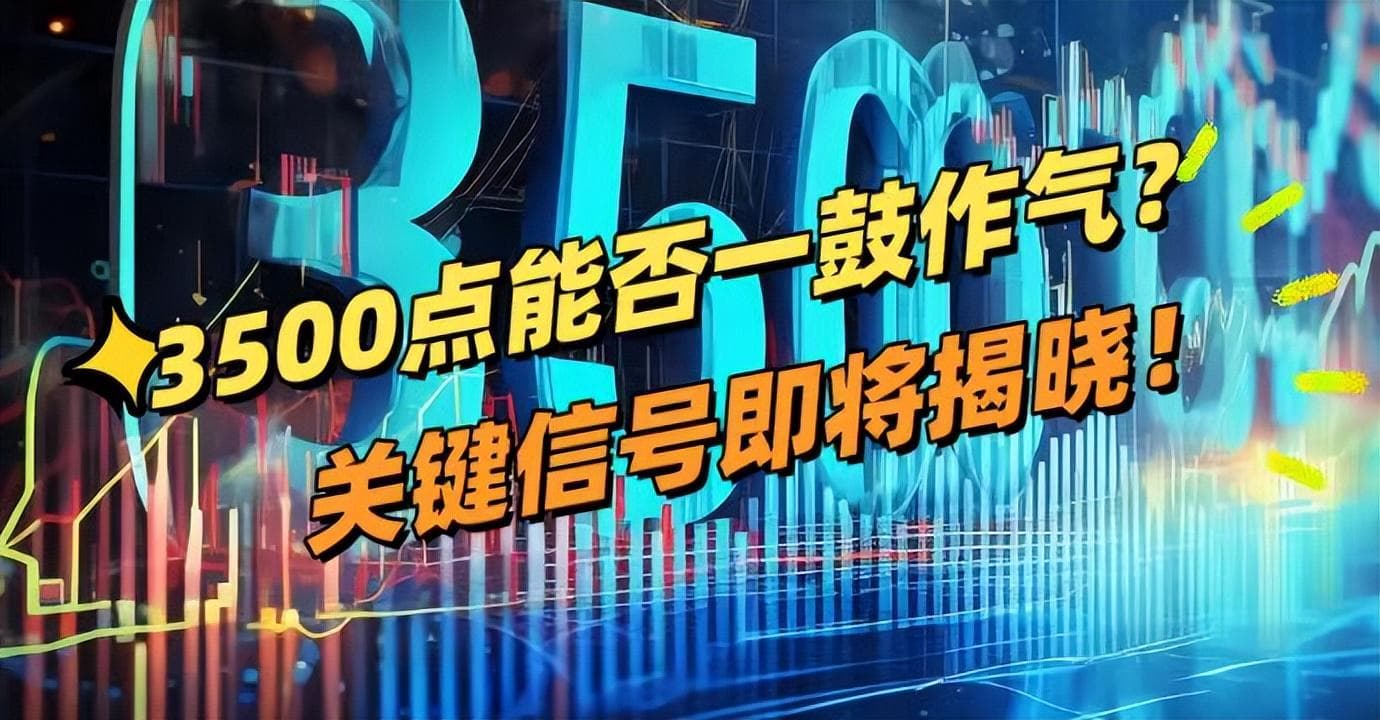 3500点能否一鼓作气？关键信号即将揭晓！