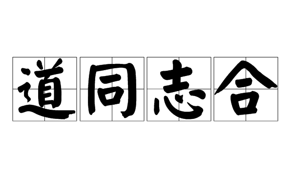志同道合：成语的含义、来源及现代应用