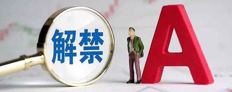 什么是限售股解禁？利好还是利空？