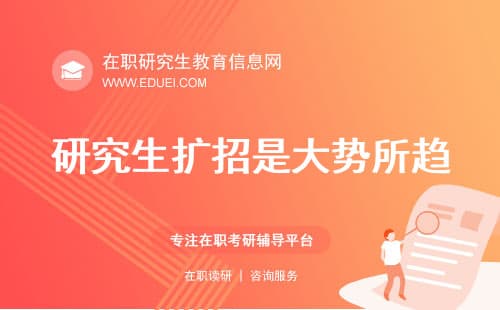 研究生扩招是大势所趋,2025年考研迎来新趋势！