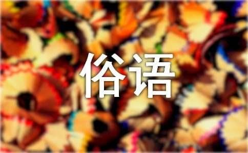 地方俗语经典