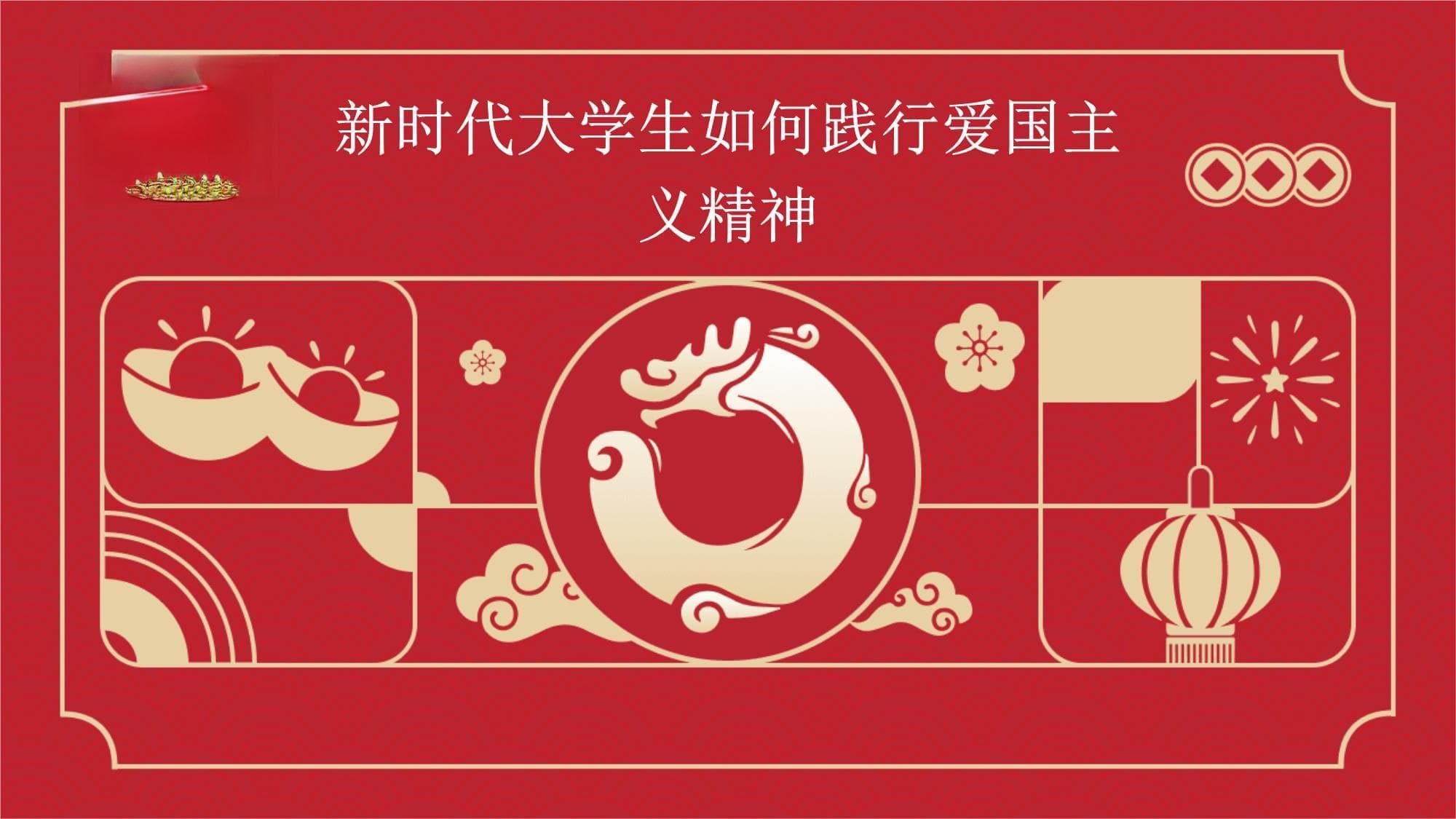 新时代大学生如何践行爱国主义精神