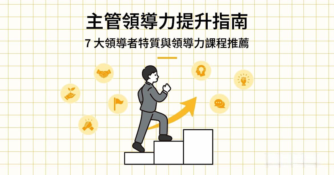主管领导力提升指南！7大领导者特质与领导力课程推荐