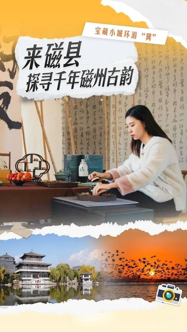 宝藏小城环游“冀” | 来磁县，探寻千年磁州古韵
