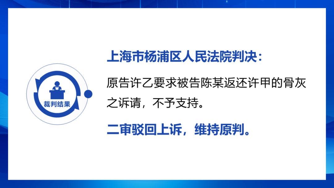 骨灰的法律属性及归属安置的司法认定