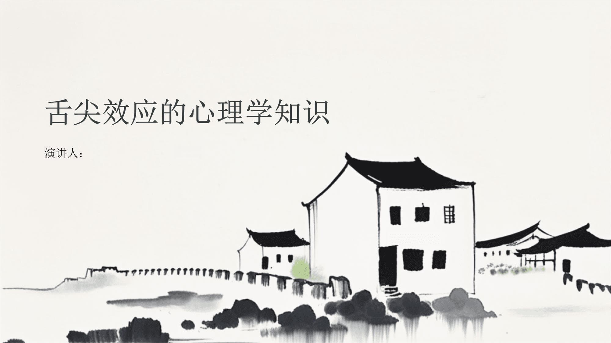 舌尖效应的心理学知识