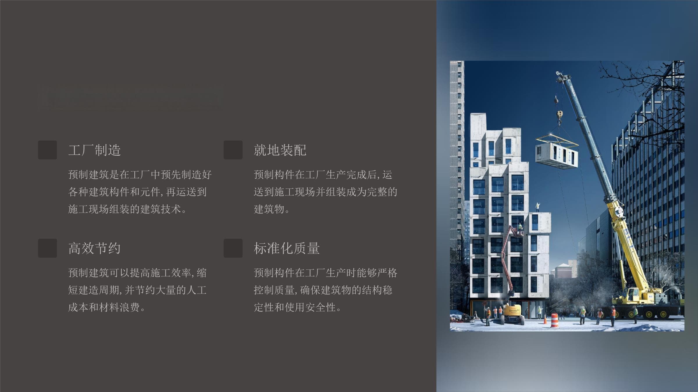 预制建筑：从概念到产业化发展的全面解析